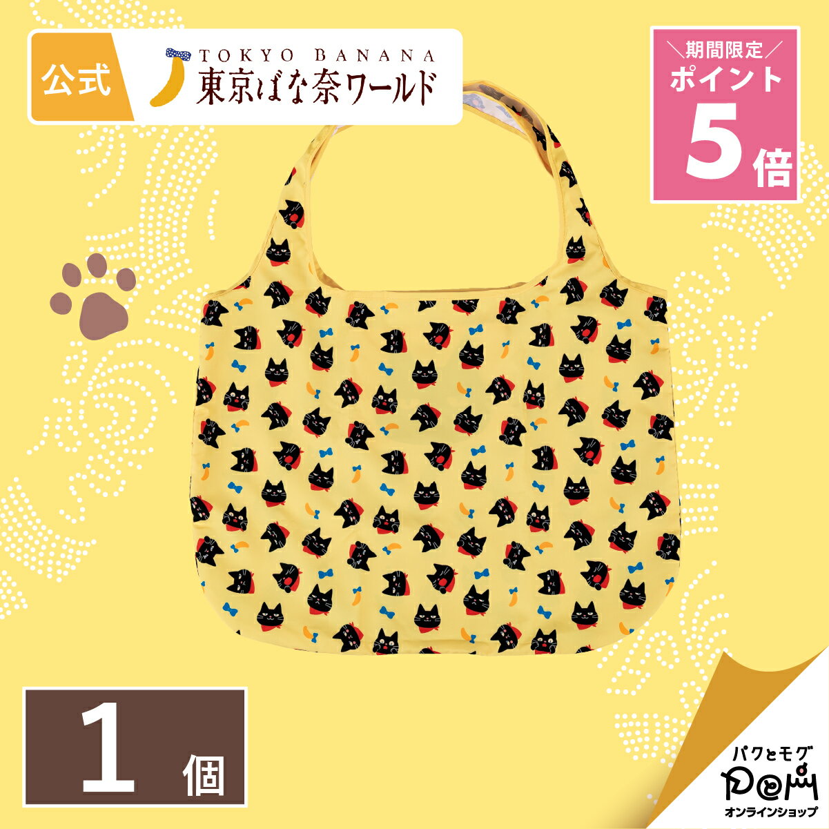 【～3/11 1:59 ポイント5倍】 東京ばな奈ぶにゃんこ エコバッグ 1個 おしゃれ 可愛い かわいい プレゼント ギフト 黒猫 ねこ グッズ かわいい かばん 買い物 マイバッグ コンパクト 収納 持ち歩き 旅行 普段使い 猫の日 限定