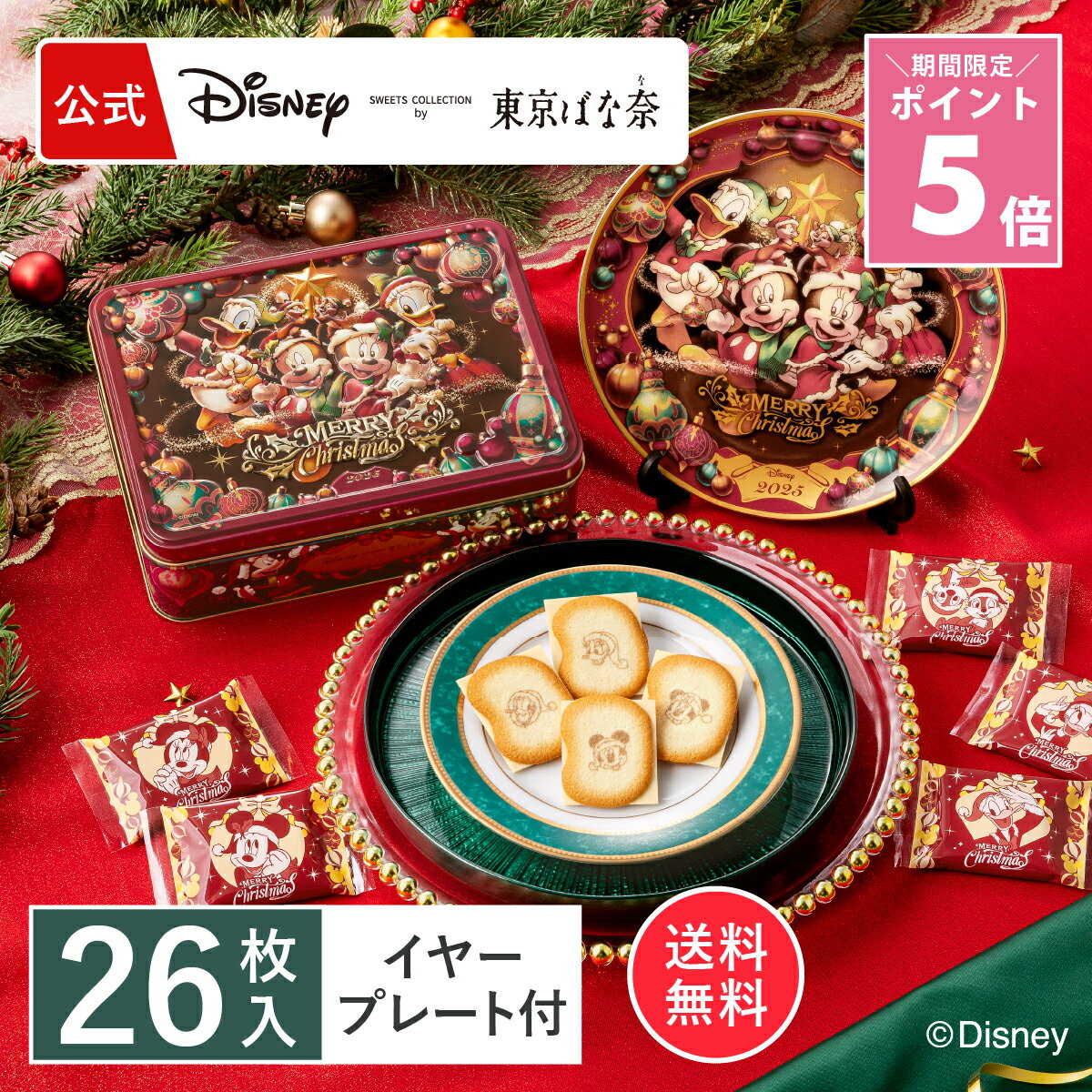 ★ポイント5倍 ～12/11 1:59 ミッキー＆フレンズ＜ クリスマス ＞/ショコラサンド「見ぃつけたっ」 26枚入 イヤープレートセット Disney 東京ばな奈 ギフト スイーツ お菓子 プレゼント 洋菓子 焼き菓子 お祝い お取り寄せ チョコ クッキー 皿 ディズニー ミッキーマウスのサムネイル