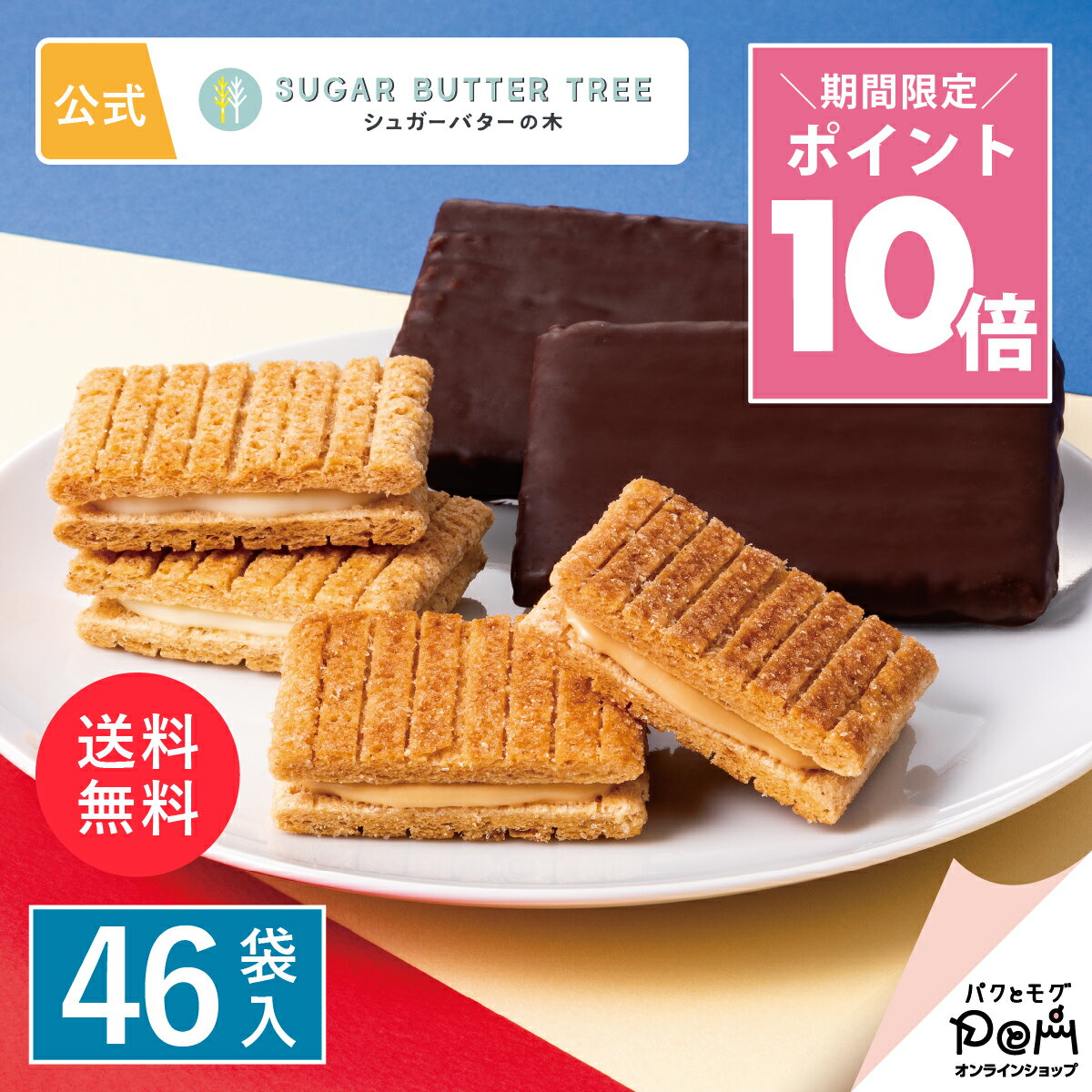 ★ポイント10倍 ～12/11 1:59 送料無料 シュガーバターの木 コレクション 46袋入 シュ ...