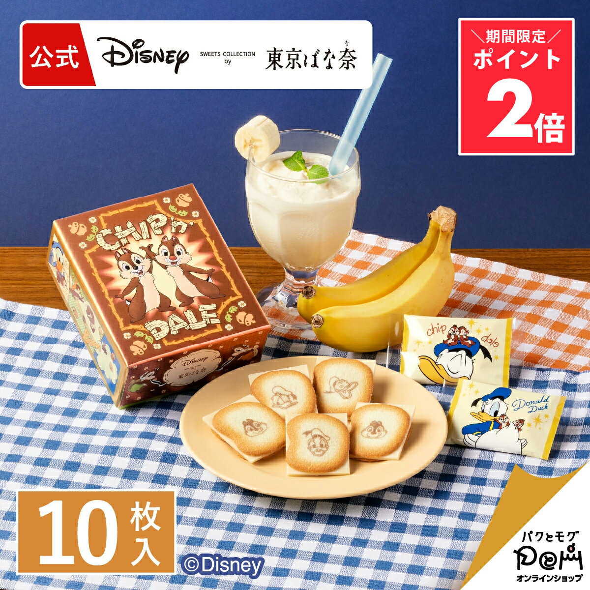 ＼ポイント2倍～6/11 1:59／ ドナルドダック、チップ＆デール/ショコラサンド「見ぃつけたっ」 10枚入 パッケージB | ディズニー Disney クッキー ギフト 可愛い プレゼント スイーツ 個包装 焼き菓子 お祝い お返し おしゃれ お取り寄せ 誕生日 手土産 洋菓子