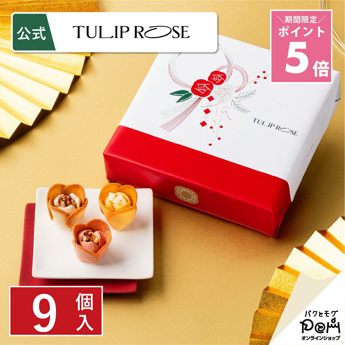 ★ポイント5倍 ～12/11 1:59 チューリップローズ 9個入＜迎春＞ クッキー ラングドシャ 個包装 公式 お取り寄せ おやつ 人気 お土産 お菓子 おもたせ 菓子折り 自分用 ギフト 可愛い おしゃれ プチギフト 焼き菓子 年賀 お年賀 新年 挨拶 お礼 お返し