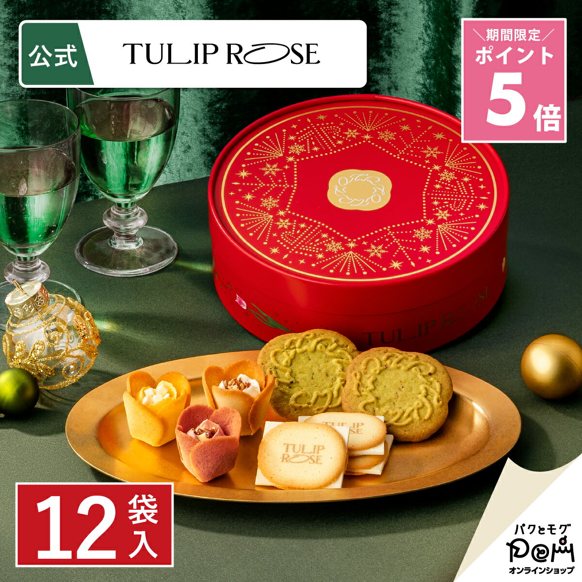 ★ポイント5倍 ～12/11 1:59 アソートギフト＜クリスマス＞ 12袋入 | クッキー ラングドシャ 個包装 チューリップローズ 公式 お取り寄せ おやつ 人気 お土産 お菓子 おもたせ 菓子折り 自分用 ギフト 可愛い おしゃれ プチギフト クリスマス 焼き菓子