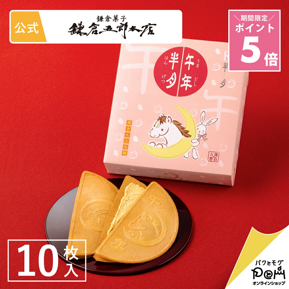 ★ポイント5倍 12/4 20:00～ 午年半月【栗きんとん味】 10枚入 | 鎌倉半月 鎌倉五郎本 ...