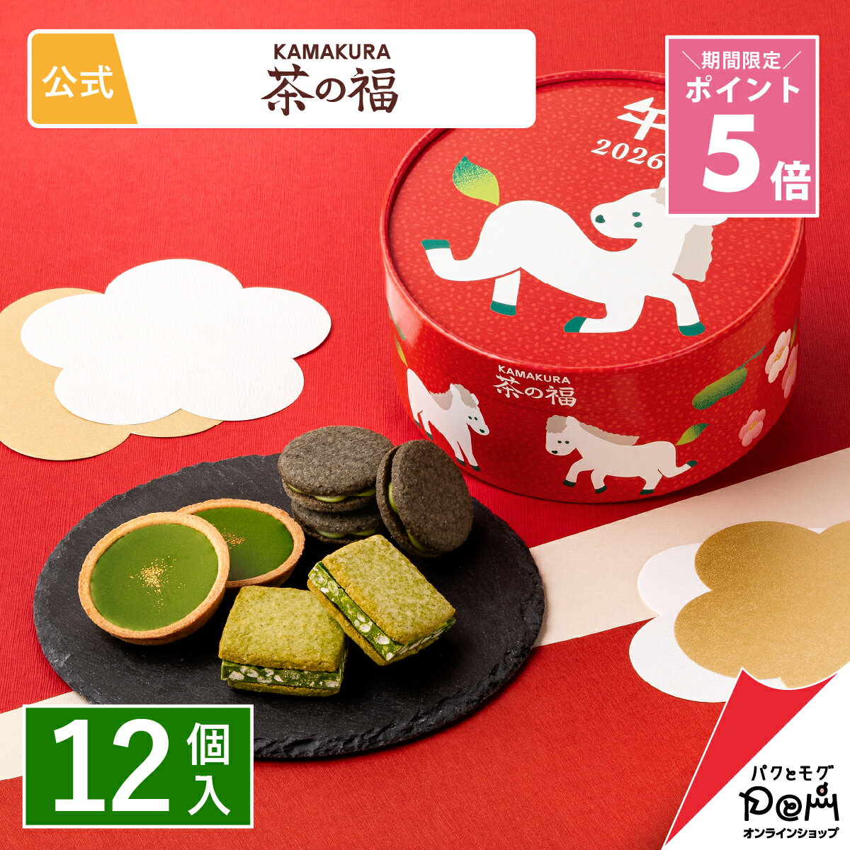 ★ポイント5倍 12/4 20:00～ 午年福箱 12個入 茶の福 お取り寄せ おやつ スイーツ 人 ...