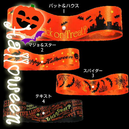 【ネコポス対象商品】ハロウィンリボン18 18mm×24m (1巻) 全4柄