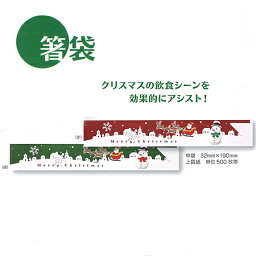 クリスマス 箸袋 上質紙 中袋 赤・緑(500枚帯)使い捨て Xmas クリスマス パーティー用 紙製 クリスマスグッズ