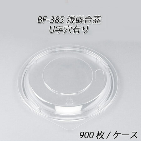 【シーピー化成】BF-385用　浅嵌合蓋U字穴有り (900枚/ケース)