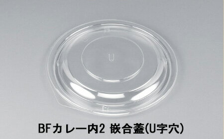 【シーピー化成】BFカレー内2 嵌合蓋(U字穴) (1600枚/ケース)　送料無料　　使い捨て容器 お弁当 ランチ デリ テイクアウト 持ち帰り容器