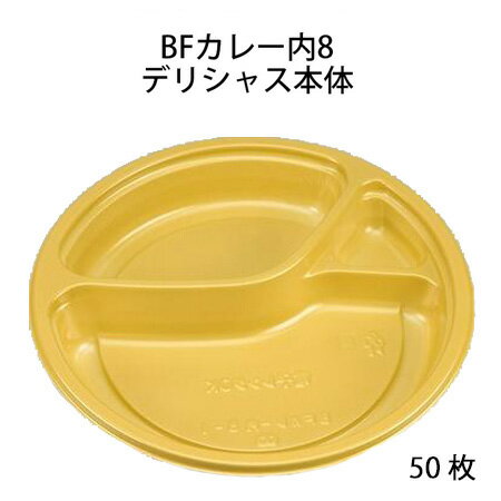 【シーピー化成】BFカレー内8 デリシャス本体 (50枚)　使い捨て容器 お弁当 ランチ デリ テイクアウト 持ち帰り容器