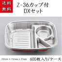 【シーピー化成】 Z-36カップ付DXセット (600枚/ケース)【送料無料】