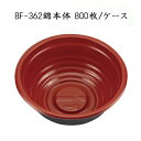 使い捨てどんぶり容器 BF-362 錦本体 (800枚/ケース)シーピー化成 丼 器 プラスチック容器 配達 デリバリー 持ち帰り テイクアウト