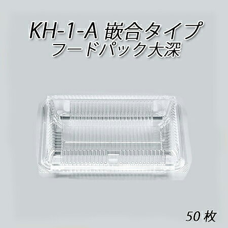【シーピー化成】KH-1-A(N) 大深(50枚)フードパック/惣菜容器/使い捨て/お持ち帰り/テイクアウト/業務用