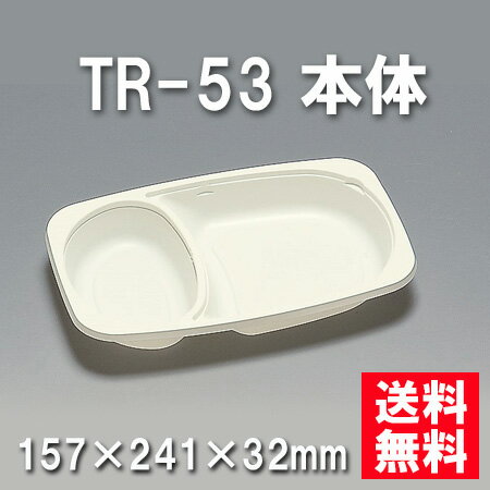 ★送料無料★TR-53 本体 （600枚/ケース）　使い捨て容器