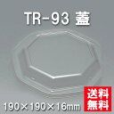 ★送料無料★TR-93 蓋（600枚/ケース）　使い捨て容器 2