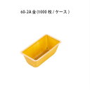 カップ　60-2A金(1000枚/ケース)弁当小鉢 使い捨て カップ 容器 弁当仕切り 弁当小鉢 仕出し