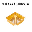 70-3S かん合 金 (1000枚/ケース) 高級弁当 高級折箱 弁当仕切り 弁当小鉢 使い捨て 仕出し 懐石 会席 祝膳 法事