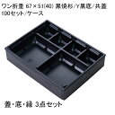 使い捨て弁当箱 ワン折重 67×51(40) 黒焼杉/Y黒底/共蓋 (100セット) 高級弁当 使い捨て容器 テイクアウト デパ地下 お洒落弁当 焼き肉弁当 牛...