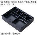 使い捨て弁当箱 ワン折重 67×51(40) 黒焼杉/Y黒底/透明蓋 (100セット) 高級弁当 使い捨て容器 テイクアウト デパ地下 お洒落弁当 焼き肉弁当 ...