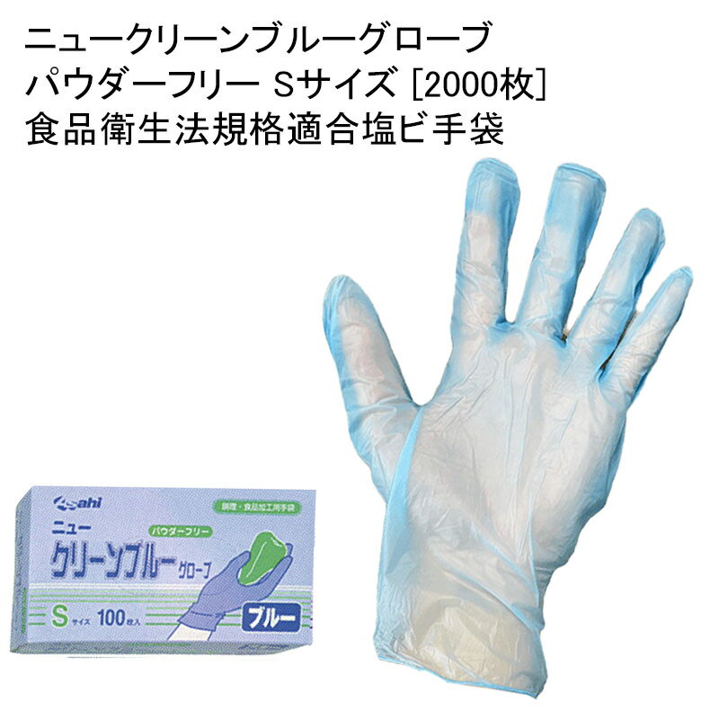 使い捨てゴム手袋 ニュークリーンブルーグローブ パウダーフリー Sサイズ [2000枚] 食品衛生法規格適合塩ビ手袋 衛生…