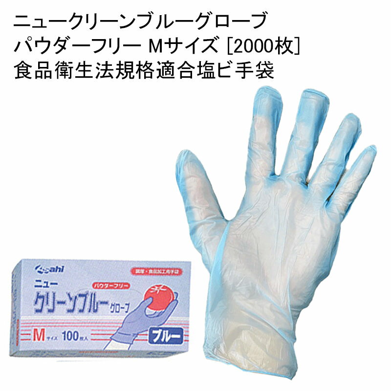 使い捨てゴム手袋 ニュークリーンブルーグローブ パウダーフリー Mサイズ [2000枚] 食品衛生法規格適合塩ビ手袋 衛生…