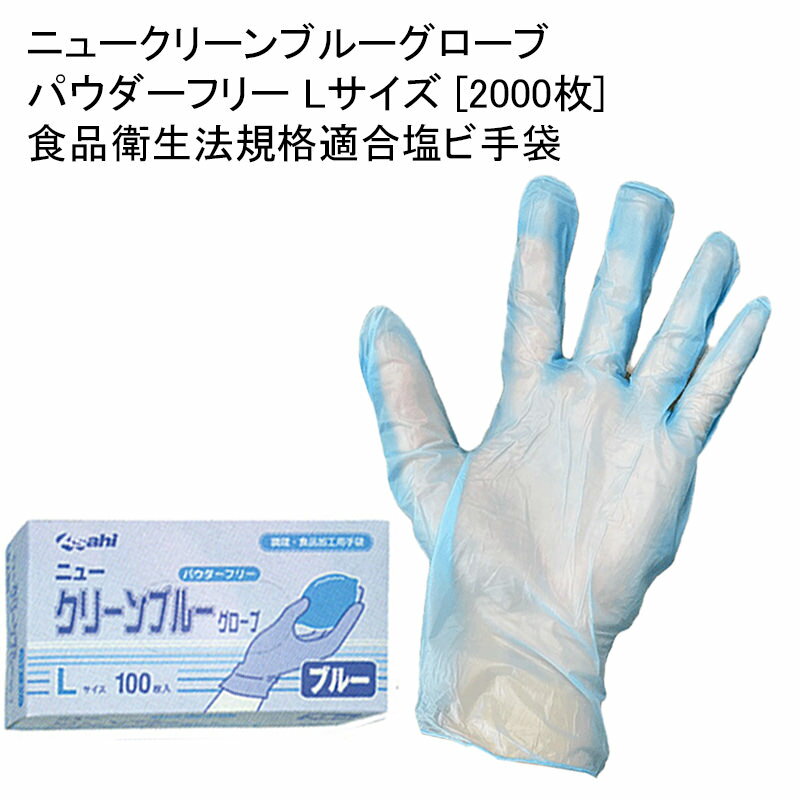 使い捨てゴム手袋 ニュークリーンブルーグローブ パウダーフリー Lサイズ [2000枚] 食品衛生法規格適合塩ビ手袋 衛生…