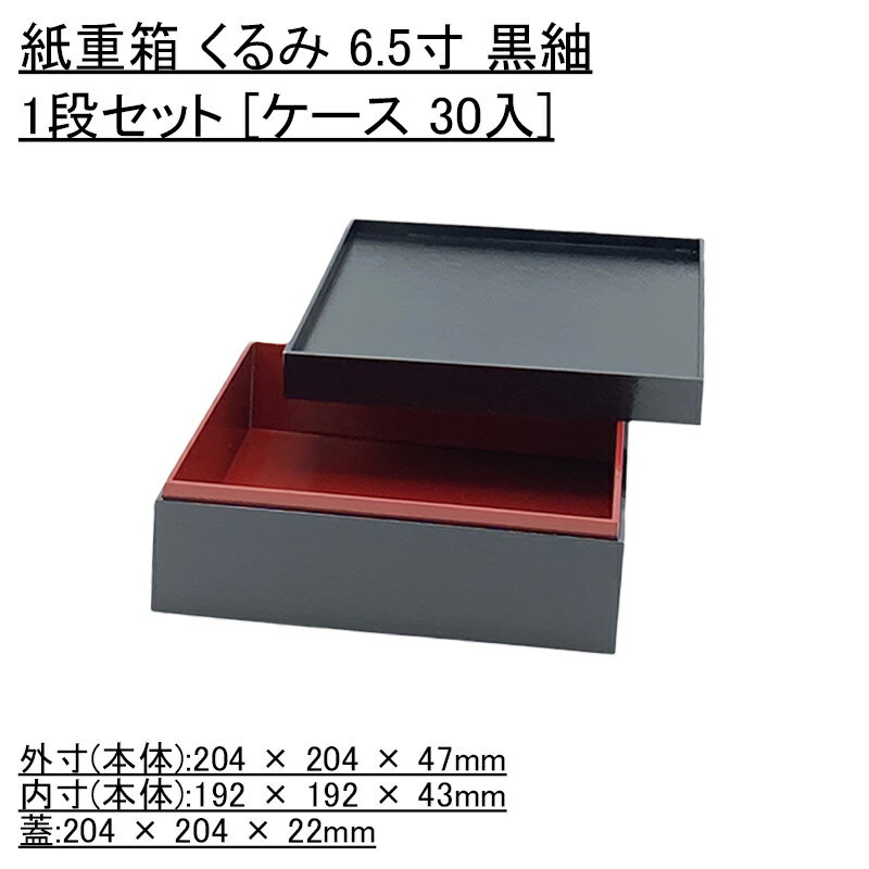 おせち容器 紙重箱 くるみ 6.5寸 黒紬 1段セット [ケース 30入] 使い捨て 旅館 お正月 重箱 業務用 シンプル