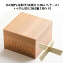 使い捨て 高級弁当容器 158角折2段重(大)多聞杉 (120入り/ケース)+ 十字仕切り(2枚1組 120入り)《メーカー直送》高級折箱 弁当容器 使い捨て 仕出し 懐石 会席 祝膳 法事