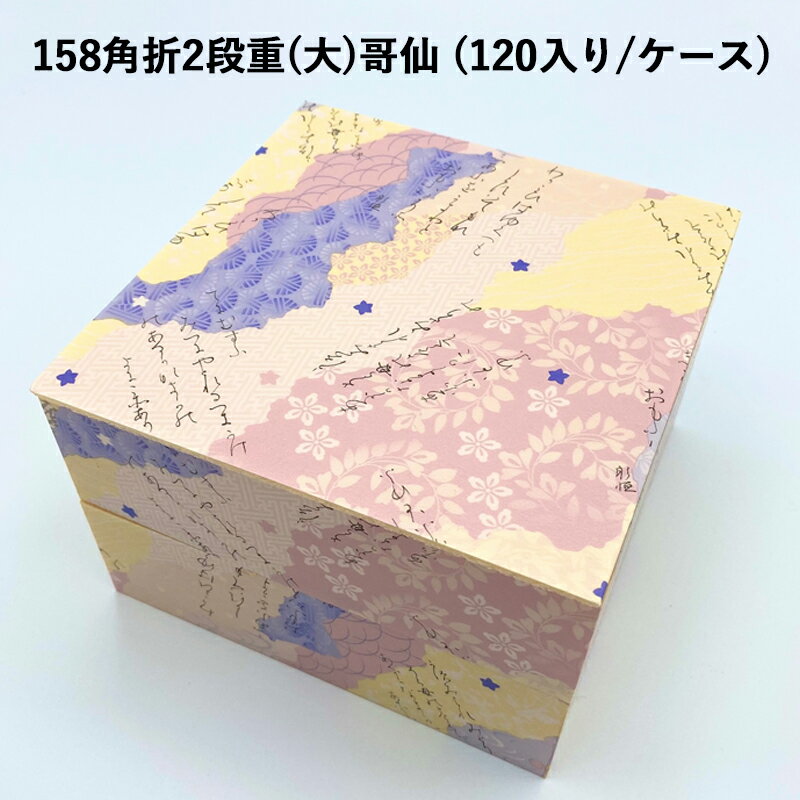使い捨て 高級弁当容器 158角折2段重(大)哥仙 (120入り/ケース)《メーカー直送》高級折箱 弁当容器 使い捨て 仕出し 懐石 会席 祝膳 法事