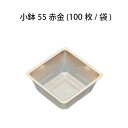 【小ロット対応商品】小鉢55赤金 (100枚/袋) 高級弁当 高級折箱 弁当仕切り 弁当小鉢 使い捨て 仕出し 懐石 会席 祝膳 法事