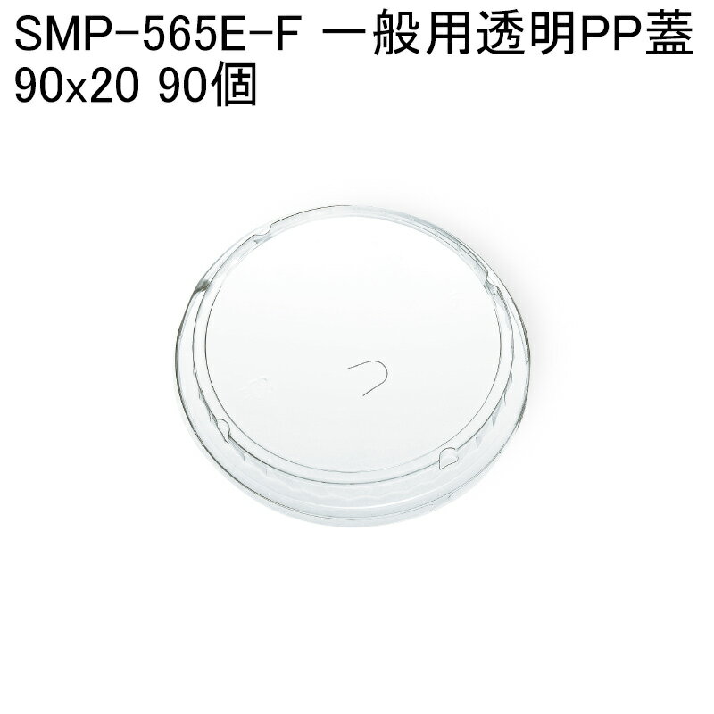 断熱カップ 丼 [小ロット対応商品]SMP-565E-F 一般用透明PP蓋 [90個入] どんぶり 中華 やきそば 麻婆豆腐