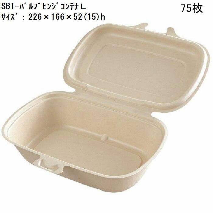 楽天パケットポーチェ[小ロット対応品]SBT-パルプヒンジコンテナL[75枚] 使い捨て弁当箱 セイバートSabert 紙製ランチボックス バガス フードパック デリバリー 配達 アウトドア イベント 電子レンジ対応 耐油 エコ カフェ 丼ぶり 冷凍 冷蔵対応 バガスモールド パルプモールド