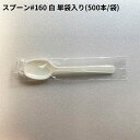 [小ロット対応品]スプーン #160 白 単袋入り [500入] ホワイト プラスチック 長い 大きい 食器 カトラリー 国産 日本製 衛生的 コンビニ