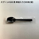 [小ロット対応品]スプーン #160 黒 単袋入り [500入] ブラック プラスチック 長い 大きい 食器 カトラリー 国産 日本製 衛生的 コンビニ