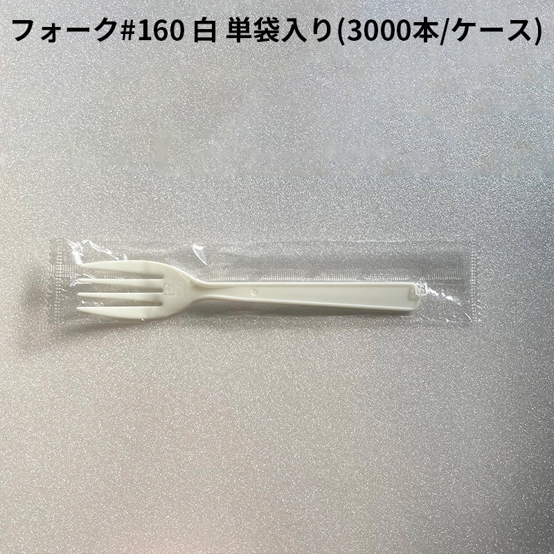 使い捨て食器 フォーク 160 白 単袋入り ケース 3000入 ホワイト プラスチック 長い 大きい 食器 カトラリー 国産 日本製 衛生的 コンビニ