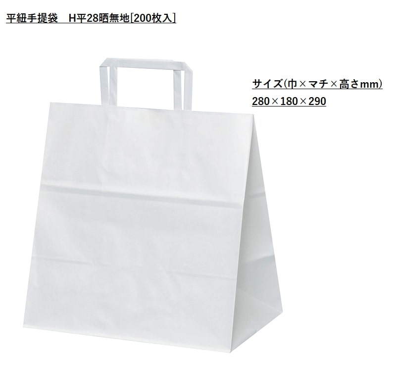 平紐手提袋 紙袋 HV平28 晒無地 [200枚入] ラッピング 白無地 テイクアウト 持ち帰り ペーパーバッグ プレゼント ギフト カフェ お弁当 デリバリー 出前