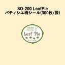 《ネコポス対象商品》SO-200 LeafPie パティシエラベルシール (300枚/袋)シール POP SMラベル ラッピング ベーカリー リーフパイ