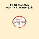 《ネコポス対象商品》SO-203 Whole Cake パティシエラベルシール (300枚/袋)シール POP SMラベル ラッピング ベーカリー ホールケーキ