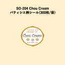 《ネコポス対象商品》SO-204 Chou Cream パティシエラベルシール (300枚/袋)シール POP SMラベル ラッピング ベーカリー シュークリーム