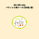 《ネコポス対象商品》SO-206 Jelly パティシエラベルシール (300枚/袋)シール POP SMラベル ラッピング ベーカリー ゼリー