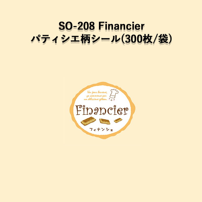 《ネコポス対象商品》SO-208 Financier パティシエラベルシール (300枚/袋)シール POP SMラベル ラッピ..