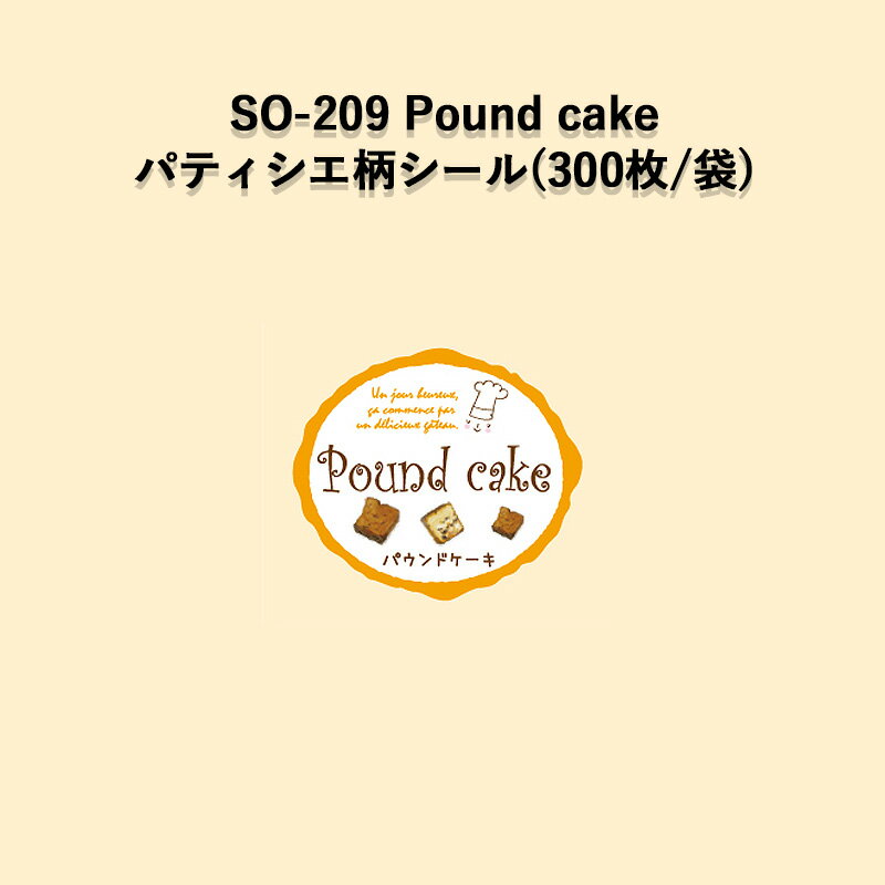 《ネコポス対象商品》SO-209 Poundcake パティシエラベルシール (300枚/袋)シール POP SMラベル ラッピング ベーカリー リーフパイ