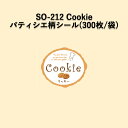 《ネコポス対象商品》SO-212 Cookie パティシエラベルシール (300枚/袋)シール POP SMラベル ラッピング ベーカリー cookie
