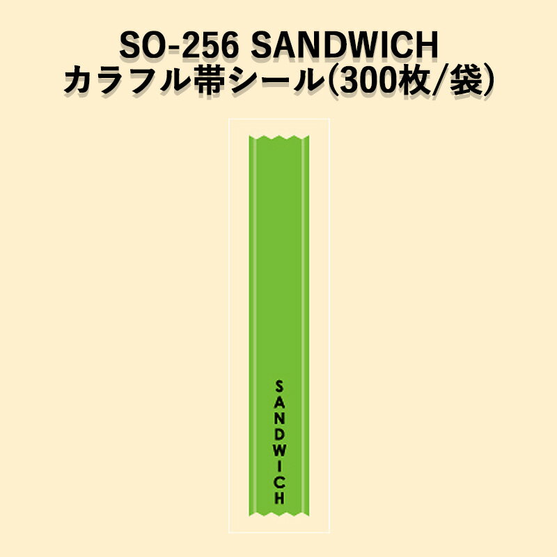 《ネコポス対象商品》SO-256 SANDWICH カラフル帯ラベルシール (300枚/袋)シール POP SMラベル ラッピング ベーカリー サンドイッチ