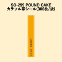 《ネコポス対象商品》SO-259 POUND CAKE カラフル帯ラベルシール (300枚/袋)シール POP SMラベル ラッピング ベーカリー パウンドケー...