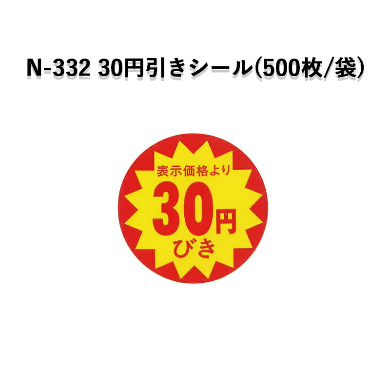 《ネコポス対象商品》N-332 表示価格より30円びきシール(500枚/パック)ラベル シール POP SMラベル 販促 値引き