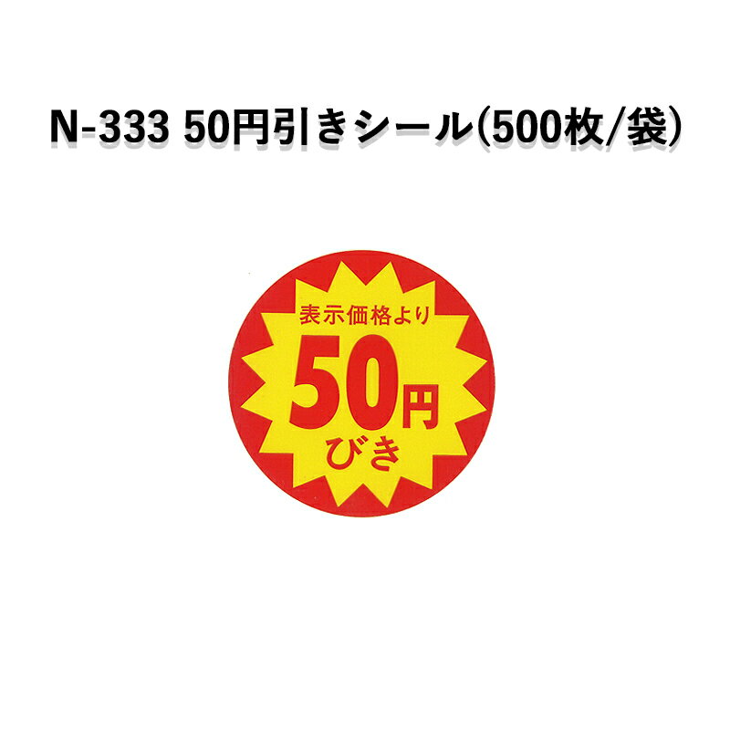 《ネコポス対象商品》N-333 表示価格より50円びきシール(500枚/パック)ラベル シール POP SMラベル 販促 値引き