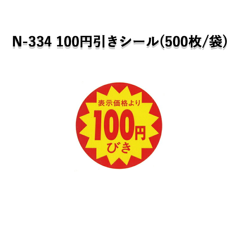 《ネコポス対象商品》N-334 表示価格より100円びきシール(500枚/パック)ラベル シール POP SMラベル 販促 値引き