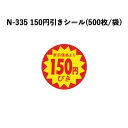 《ネコポス対象商品》N-335 表示価格より150円びきシール(500枚/パック)ラベル シール POP SMラベル 販促 値引き