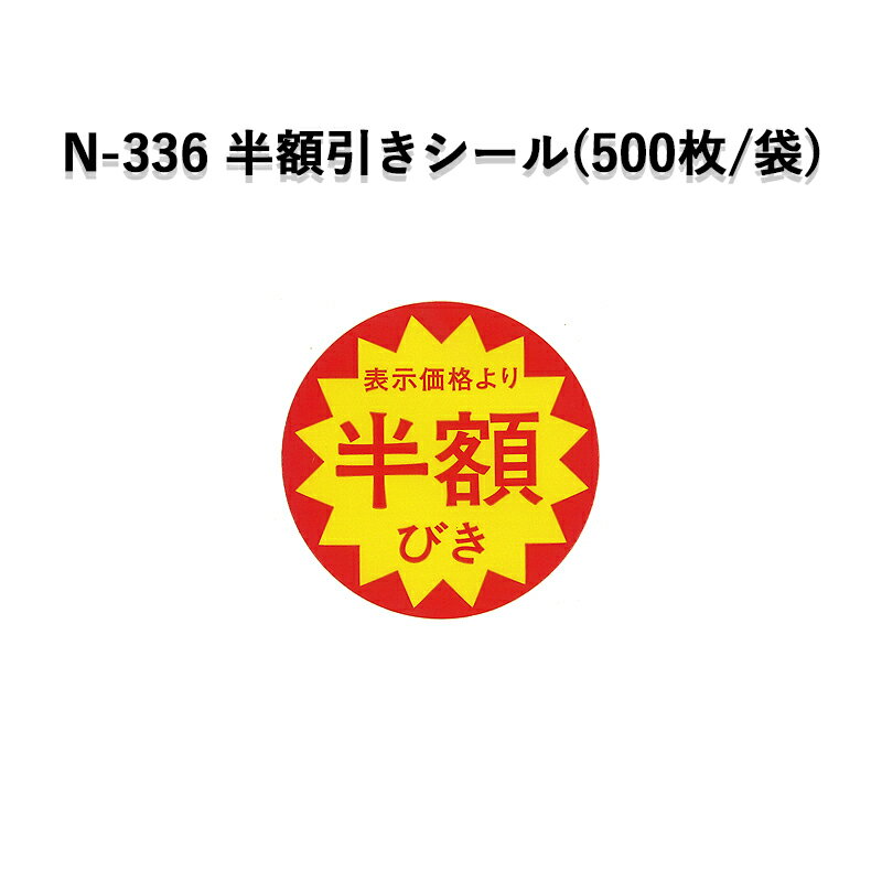 《ネコポス対象商品》N-336 表示価格より半額びきシール(500枚/パック)ラベル シール POP SMラベル 販促 値引き