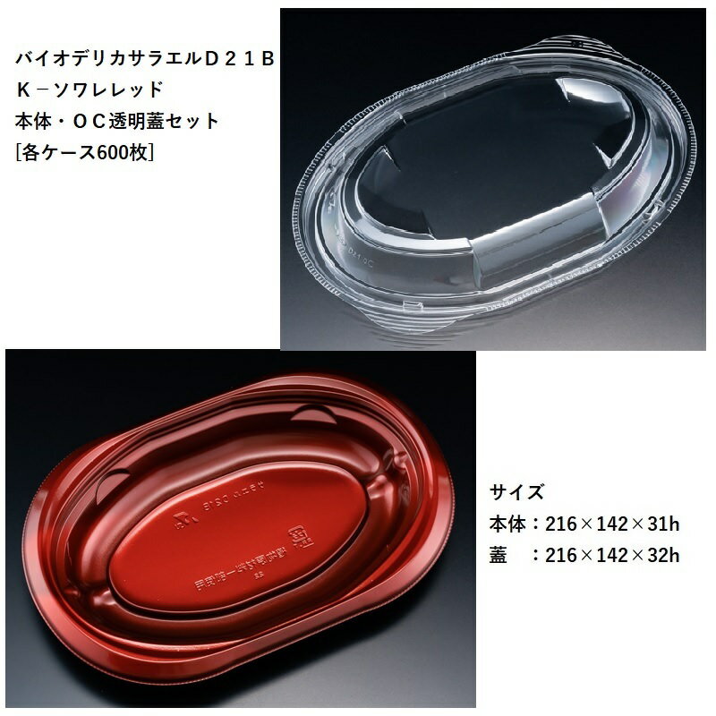 テイクアウト バイオデリカサラエルD21B K-ソワレレッド 本体・OC透明蓋セット[各ケース600枚] パスタ 焼きそば オムライス 使い捨て容器 デリバリー カフェ